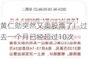 黄仁勋突然又卖股票了！过去一个月已经超过10次