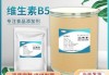 亿帆医药：公司生产维生素B5及原B5等产品