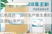 亿帆医药：公司生产维生素B5及原B5等产品