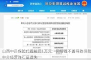 山西中吕保险代理被罚1万元：因管理不善导致保险中介经营许可证遗失