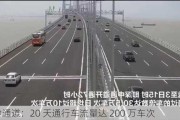 深中通道：20 天通行车流量达 200 万车次