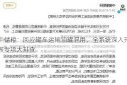 中储粮：回应罐车运输油罐混用，全系统深入开展专项大排查