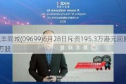 顺丰同城(09699)6月28日斥资195.3万港元回购16.3万股