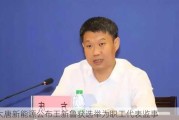 ***新能源公布王新鲁获选举为职工代表监事