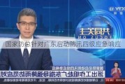 国家防总针对广东启动防汛四级应急响应