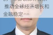 中国人民银行原副行长朱民：未来需要一个新的“布雷顿森林体系” 推动全球经济增长和金融稳定