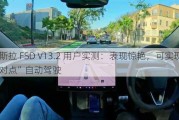 特斯拉 FSD V13.2 用户实测：表现惊艳，可实现“点对点”自动驾驶