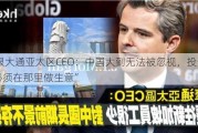 摩根大通亚太区CEO：中国大到无法被忽视，投资者“必须在那里做生意”