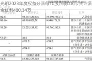 夜光明2023年度权益分派每10股派现0.8元 共计派发现金红利480.34万