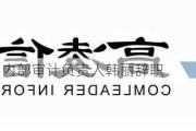 高凌信息：内部审计负责人韩丽辞职