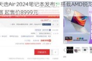 华硕天选Air 2024笔记本发布：搭载AMD锐龙AI PC处理器 起售价8999元