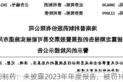 普利制药：未披露2023年年度报告，被罚100万元