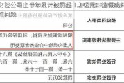 财险公司上半年累计被罚超 1.2 亿元：***成共性问题