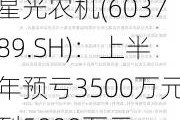 星光农机(603789.SH)：上半年预亏3500万元到5000万元