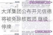 大洋集团公布***信德将被免除核数师 继续停牌