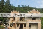 农村分户建房的条件是什么？