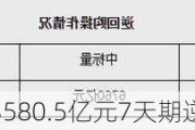 央行今日开展3580.5亿元7天期逆回购操作