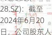 高新发展(000628.SZ)：截至2024年6月20日，公司股东人数为96720