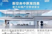 美的引领全屋智慧空气新时代：探索新风家中央空调的创新与趋势