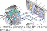 大巴车循环泵的排气方法是什么？排气时需要注意哪些关键点？