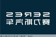 赛力斯回应申请“赛界”商标