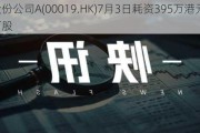 太古股份公司A(00019.HK)7月3日耗资395万港元回购5.65万股