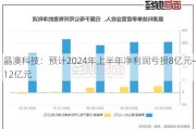 晶澳科技：预计2024年上半年净利润亏损8亿元~12亿元