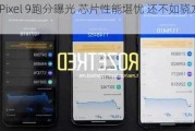 谷歌Pixel 9跑分曝光 芯片性能堪忧 还不如骁龙8+ Gen1