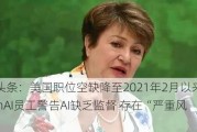 外盘头条：美国职位空缺降至2021年2月以来最低 OpenAI员工警告AI缺乏监督 存在“严重风险”