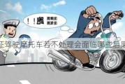 无牌无证驾驶摩托车若不处理会面临哪些后果？