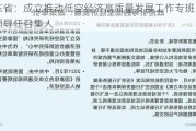 广东省：成立推动低空经济高质量发展工作专班，由省领导任召集人