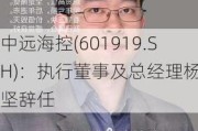 中远海控(601919.SH)：执行董事及总经理杨志坚辞任