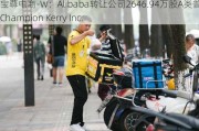 宝尊电商-W：Alibaba转让公司2646.94万股A类普通股予Champion Kerry Inc.