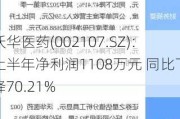 沃华医药(002107.SZ)：上半年净利润1108万元 同比下降70.21%