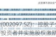 山河智能(002097.SZ)：控股子公司中铁山河拟引入战略投资者并实施股权激励