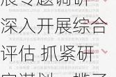 证监会就进一步全面深化资本市场改革开展专题调研 深入开展综合评估 抓紧研究谋划一揽子举措