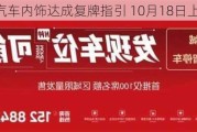 中国汽车内饰达成复牌指引 10月18日上午起复牌