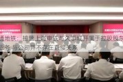 申通地铁：接管上海申铁与久事城开属于控股股东相关业务 与公司并不存在直接关系