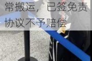 乘客指国航托运致价值20万元自行车受损，后者称正常搬运，已签免责协议不予赔偿