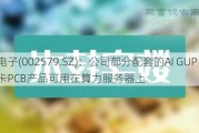 中京电子(002579.SZ)：公司部分配套的AI GUP加速卡PCB产品可用在算力服务器上