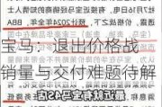 宝马：退出价格战 销量与交付难题待解