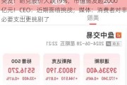 突发！耐克股价大跌19%，市值蒸发超2000亿元！CEO：近期面临挑战；媒体：消费者对非必要支出更挑剔了