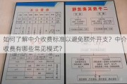 如何了解中介收费标准以避免额外开支？中介收费有哪些常见模式？