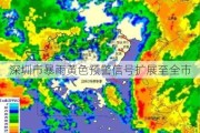 深圳市暴雨黄色预警信号扩展至全市