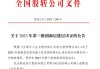 新三板创新层公司七九七新增专利信息授权：“一种可互换式驻极式会议传声器”