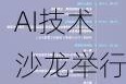 北京量化私募行业AI技术沙龙举行，华为云护航金融数智增长新曲线