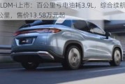 宋LDM-i上市：百公里亏电油耗3.9L，综合续航1500公里，售价13.58万元起