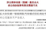 7天4板大众交通：智能网联汽车模式目前尚处于实验阶段 对公司基本不产生收入