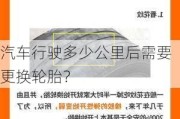 汽车行驶多少公里后需要更换轮胎？