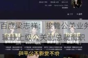 百度梁志祥：接管公关业务 璩静上级公关副总裁离职